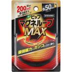 磁気ネックレス ピップ  マグネループMAX  ブラック  50cm