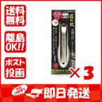 まとめ買い 「匠の技 刃間の広いステンレス製 つめきり G-1203」 ×3