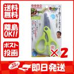 まとめ買い 「ベビー用フードカッター ケース付き BA-003」 ×2
