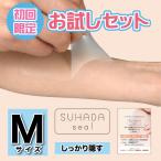 素肌シール しっかり隠す（タトゥー隠し・濃い傷あと用シール）／ Mサイズ, お試しセット [各色1枚入り] ／ 水不要 目立たない 日本製 耐水性
