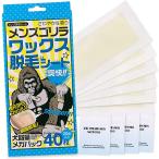 メンズゴリラ 脱毛シート 送料無料 40枚 脱毛 除毛 ブラジリアンワックス シート ワックス  眉毛 顔 顔用 メンズ 男性 セルフ  剛毛 簡単 ブラジリアン すね毛