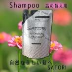 ボタニカルシャンプー SATORI サトリ 詰め替え用 リフィル 400ml