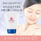 ショッピング最安値 エバメール UVゲル SPF30 PA++ 最安値