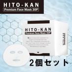 ヒト幹細胞培養液配合フェイスマスク30P 2個セット HITO-KAN ヒト幹細胞コスメ フェイスパック 30枚 2個セット 宅配便専用