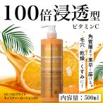 化粧水 美容液 ビタミンC誘導体 100倍浸透型 VC100 濃密保湿 500ml ビタミンCコスメ 宅配便専用 送料無料