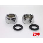  гибкий для колпачковая гайка (Φ20 для резина прокладка есть ) 1 комплект 