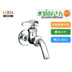 LIXIL,INAXLF-7R-13,吐水口回転形横水栓,万能ホーム水栓,ユーティリティ用(呼び13ミリ用)蛇口