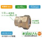  водоснабжение для поли echi Len 2 слой труба для металл соединительная муфта,PE соединительная муфта /SP joint,. винт есть гнездо ( синий медный,Rc1/2 конус винт ×..13mmPP труба для, выдерживающий . усиленный type )