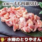 鶏肉 水郷どりもも肉の細切れ 200g