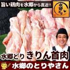 鶏肉 水郷どりきりん 首肉 せせり ネック 国産 鳥肉