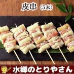 焼き鳥 皮串 生 バーベキュー キャンプ バーベキュー BBQ ご家庭用にも 鶏皮