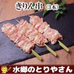 焼き鳥 きりん串 首肉・せせり・セセリ 生 キャンプ バーベキュー BBQ