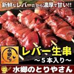 レバー 焼き鳥 生串 ５本入 国産 水郷どり 新鮮なレバーは濃厚でとろっとした甘さが自慢！ キャンプ バーベキュー BBQ