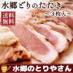 ショッピングおつまみ セット 鳥刺し 鶏刺し たたき 鶏肉 むね肉のたたき３枚セット 送料無料 ミールキット 水郷どり 国産 鳥肉 チキン  あすつく