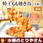 焼き鳥 特上もも焼き