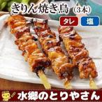 焼き鳥 きりん焼き鳥（３本入） 首肉 せせり セセリ 濃厚味噌だれ（タレ） 塩焼き 焼き鳥 やきとり 焼鳥 国産 水郷どり【※希少部位のため、お一人様１袋※】