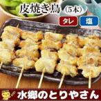 焼き鳥 皮焼き鳥（鶏皮５本入） 焼