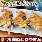 焼き鳥 いかだ焼き鳥(3本入) 手羽先 塩焼き 焼き鳥 やきとり 焼鳥 国産 水郷どり