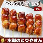 焼き鳥 つくね焼き鳥（５本入り） 焼き鳥 やきとり 焼鳥 ツクネ タレ 国産