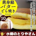 どら焼き 黄身餡バターどら焼き10個入 ギフト 和菓子 プレゼント 母の日 父の日 贈答 あすつく