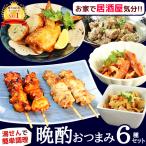 おつまみセット 焼き鳥 おつまみ焼き鳥＆鶏グルメ６品セット 送料無料 焼き鳥 やきとり 焼鳥 水郷どり 国産 父 誕生日プレゼント あすつく