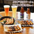 父の日 ビール ギフト ★ 香取市 地ビール と おつまみ 焼き鳥 ギフト セット