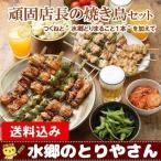 焼き鳥 頑固店長の焼き鳥とつくねと水郷どり丸ごと一本 送料無料 焼き鳥 やきとり 焼鳥 鶏もも 水郷どり 国産 冷蔵(冷凍)
