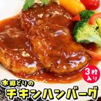 ハンバーグ チキンハンバーグ 3枚入 濃厚トマトソース 水郷どり 国産 鶏肉 手ごねハンバーグ 手焼きハンバーグ お弁当 お取り寄せグルメ