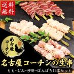 名古屋コーチン 生串 焼き鳥 もも肉串 むね肉串 砂肝串 ぼんぼち串(ぼんじり・テール) 16本セット 国産鶏肉 やきとり 焼鳥 キャンプ バーベキュー