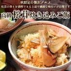 松茸炊き込みご飯の素 2合 松茸ご飯の素 まつたけごはん/松茸ごはん