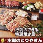 焼き鳥 生串 バーベキュー（BBQ)  行列のできる特選焼き鳥セット タレ付 焼き鳥 やきとり 焼鳥 水郷どり 国産 送料無料