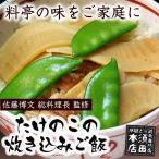 穂付き筍（たけのこ）炊き込みご飯の素 2合