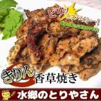 水郷どり きりん香草焼き せせり香草焼き ミールキット