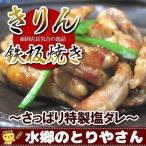 焼き鳥 きりん鉄板焼き さっぱり特製塩ダレ 塩ダレ 焼き鳥 やきとり 焼鳥 国産