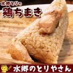 まとめ買いでオマケ&送料無料 ちまき 水郷どりの鶏ちまき(1個) / 冷凍便限定 / 5個まとめ買いで1個おまけ!10個まとめ買いで送料無料