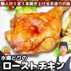 ローストチキン クリスマス チキン 鶏もも蒸し焼き レッグ 国産 鶏肉 鳥肉 水郷どり