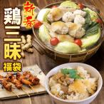 2年連続グルメ大賞受賞の手羽餃子入り！鶏三昧の福袋です　鶏三昧福袋 送料無料 ［ 焼き鳥 手羽餃子 炊き込みご飯 水炊き 鍋セット ］