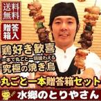 ショッピング鳥 焼き鳥 ギフト 水郷どりまるごと一本焼き 贈答箱入 6本セット 送料無料