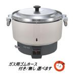 リンナイ 業務用ガス炊飯器 RR-550C 5升炊(10L) プロパンガス用