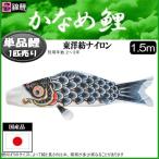 鯉のぼり単品 錦鯉 かなめ鯉 黒鯉 １．５ｍ