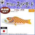 鯉のぼり単品 村上鯉 ナイロンスタンダード 橙鯉 ７ｍ 139624267