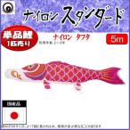 鯉のぼり単品 村上鯉 ナイロンスタンダード 赤鯉 ５ｍ 139624276