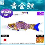 鯉のぼり単品 フジサン鯉 黄金 紫鯉 １．５ｍ