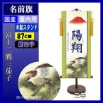 名前旗 三幸 KTB-008 モダン友禅