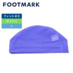 ショッピングスイムキャップ 水泳帽 水泳 スイム キャップ フットマーク 大人  レディース メンズ  メッシュ FOOTMARK AIR-FIT907288AF10BLU 送料無料 スイムキャップ スイミングキャップ