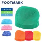 水泳帽 水泳 スイムキャップ フットマーク 小学生 中学生 高校生 大人 メッシュキャップ 0232402BLU 水泳 送料無料 スイミングキャップ