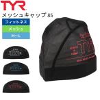 水泳帽 スイムキャップ 大人 水泳 メッシュキャップ 85 LCMM-44 BKBL (TYR ティア) 送料無料 スイミングキャップ セール