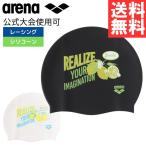 スイムキャップ アリーナ 水泳 シリコーンキャップ AS4FSC13U シリコン レモン 水泳帽 送料無料 arena 公式大会使用可能 スイミングキャップ 母の日