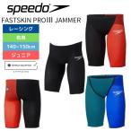 2025年春夏 競泳水着 ジュニア 男子 レーシング水着 スピード FASTSKIN PRO 3 JAMMER ボーイズ SCB62101F WA承認 競泳用 高速水着 ファストスキンプロ3