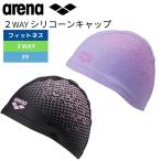 2Wayシリコーンキャップ アリーナ スイムキャップ 水泳帽 arena AS5SSC33U 送料無料 シリコン スイミングキャップ 母の日